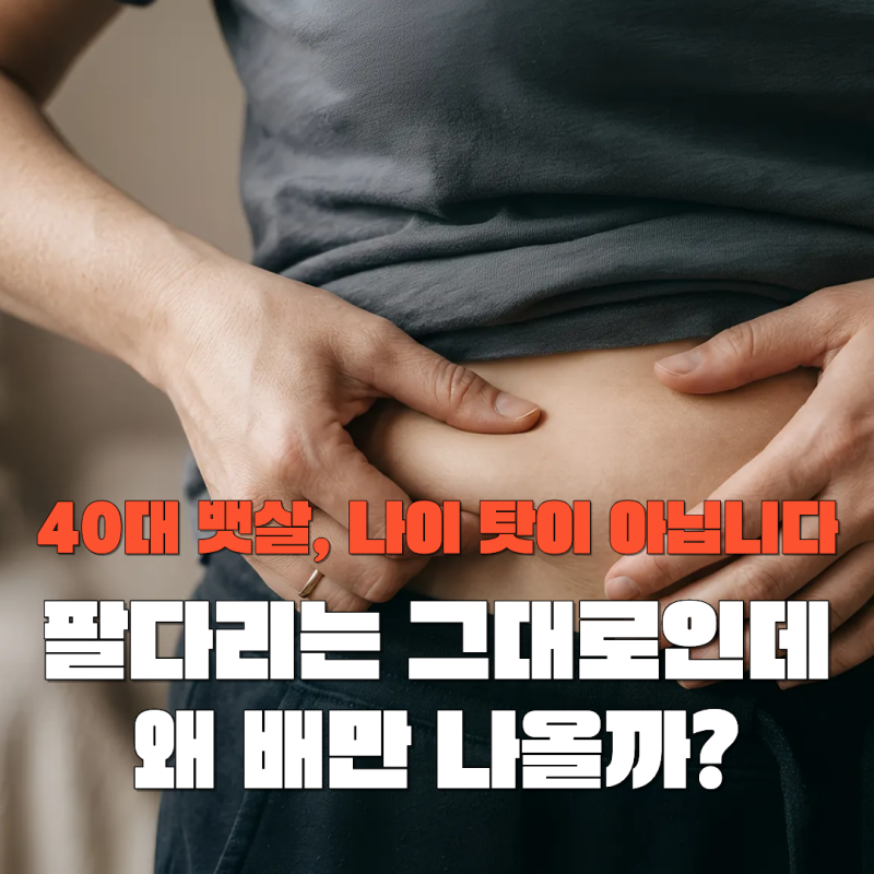 40대 남자 뱃살 빼는 법, 매일 뛰어도 배가 안 빠지는 진짜 이유