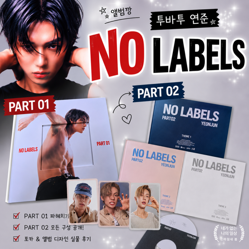 투바투 연준 앨범깡 NO LABELS PART 1, PART 2 구성