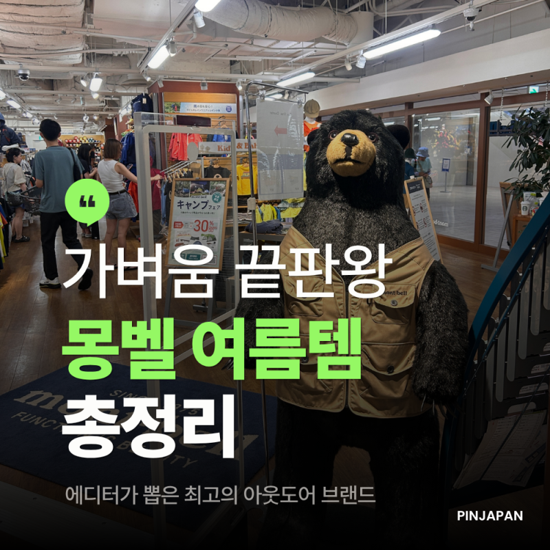 일본 몽벨 여름 추천 아이템 가격 정리