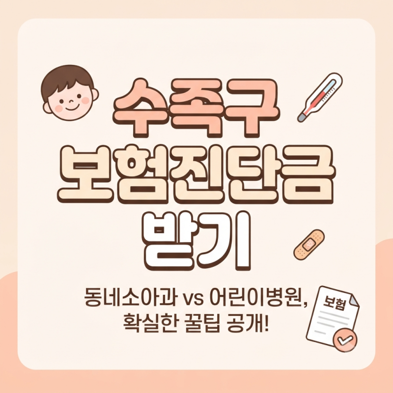 현대해상 수족구 보험 진단금 받은 후기! (임상적추정)
