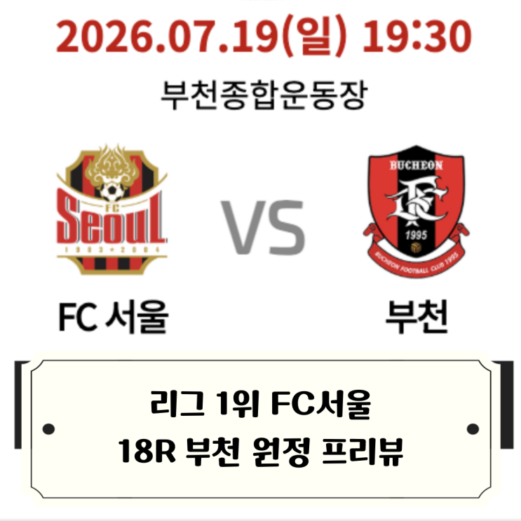 2026 <b>K리그</b>1 1위 FC서울 18라운드 부천 원정 프리뷰
