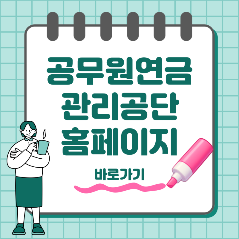 공무원연금관리공단 홈페이지 바로가기 연금 조회와 퇴직급여 확인 방법