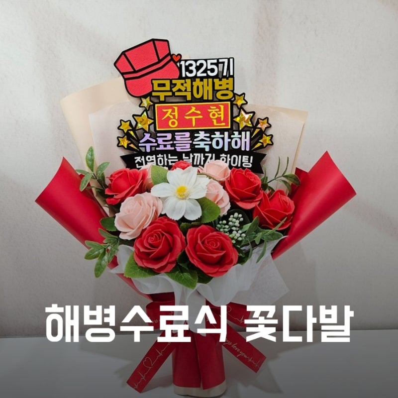 해병대 수료식 꽃다발,군인수료토퍼 신상! 토퍼 단품부터 비누꽃다발까지