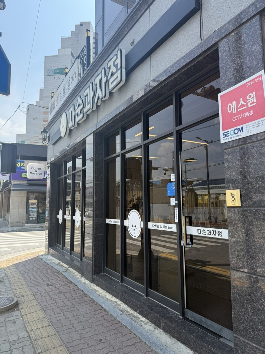 따순과자점 사진 6