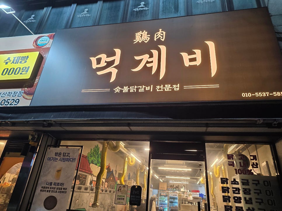 먹계비 사진 4