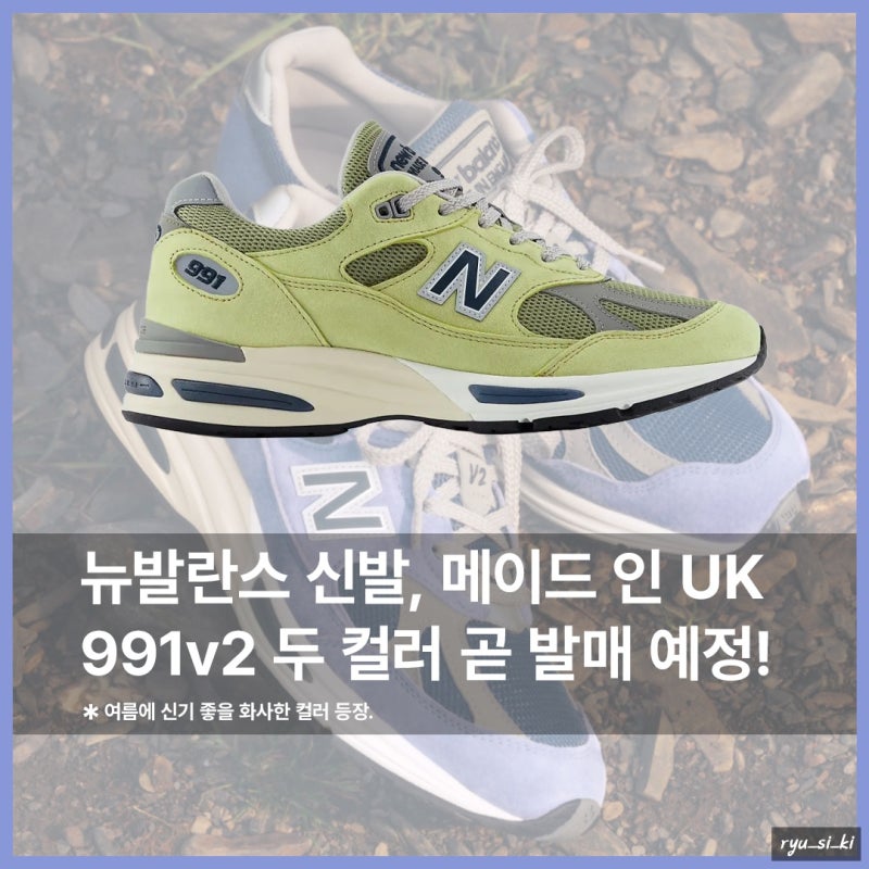 뉴발란스 신발, 991v2 메이드 인 UK 여름에 신기 좋을 2종 컬러 발매