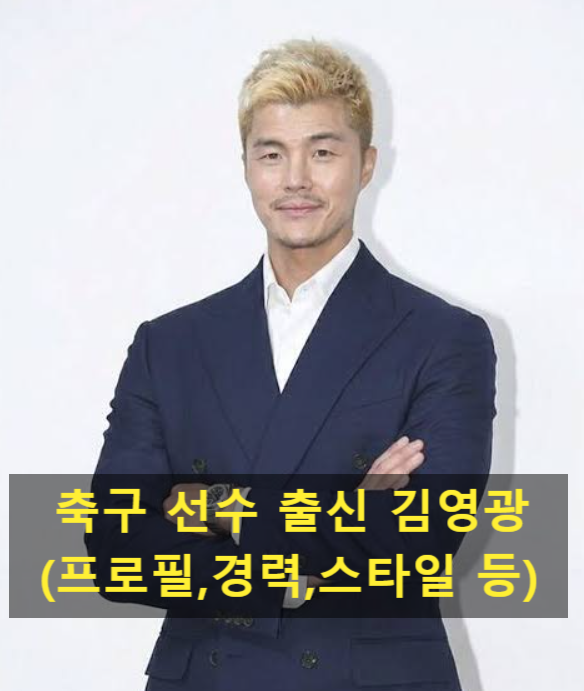 대한민국 축구 선수 출신 김영광(프로필,경력,스타일 등)