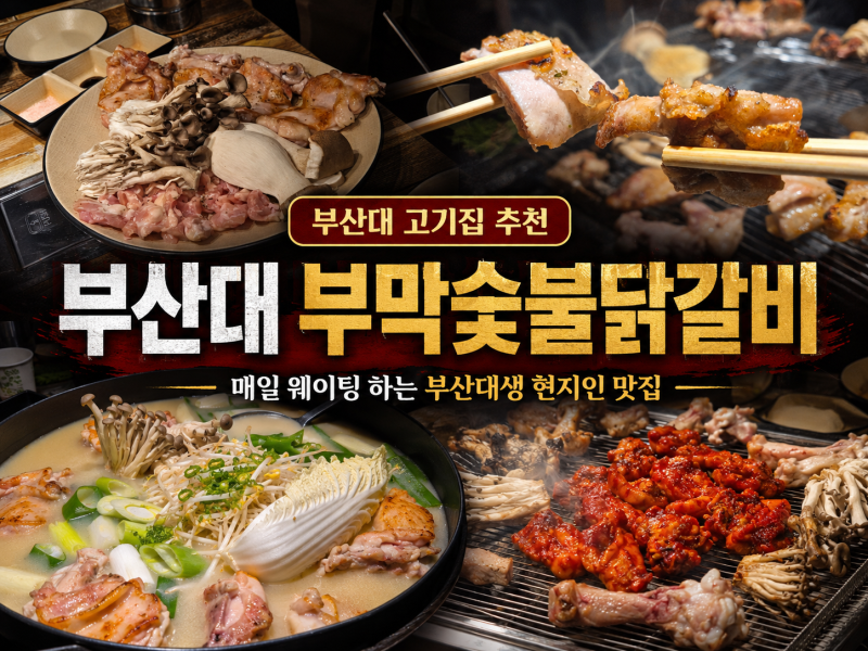 부산대 고기집 추천 부막숯불닭갈비, 금정구 현지인들이 사랑하는 가성비 닭고기구이,전골 [....