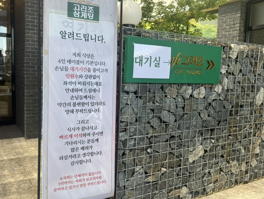 고려조삼계탕 본점 사진 4