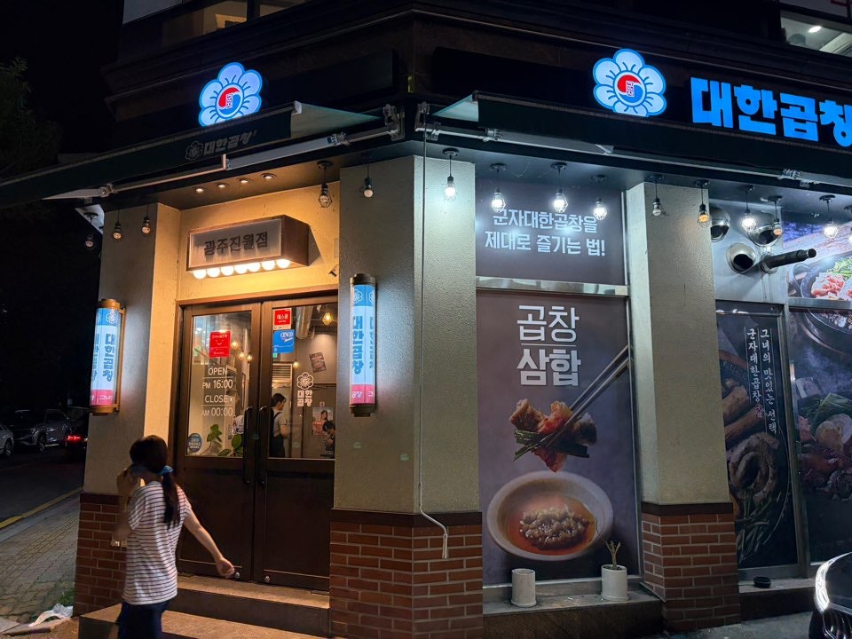 군자대한곱창 진월점 사진 2