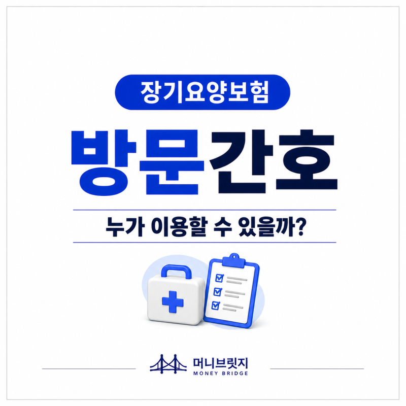 장기요양 방문간호란? 이용 대상부터 서비스·신청 방법까지
