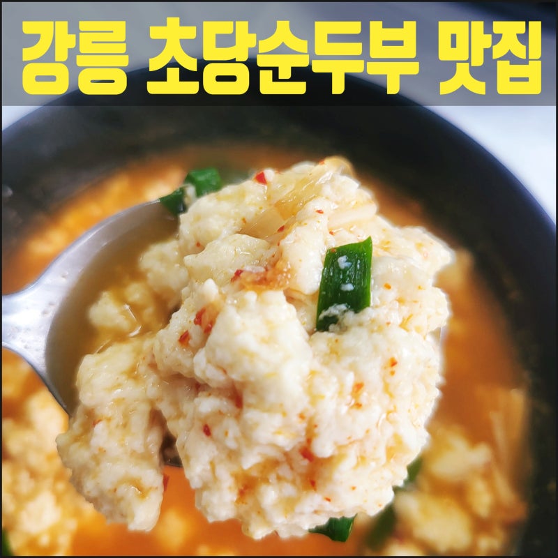 [강릉 초당순두부] 원조초당순두부 전골 후기 (ft.초당 뜻, 초당옥수수 차이)
