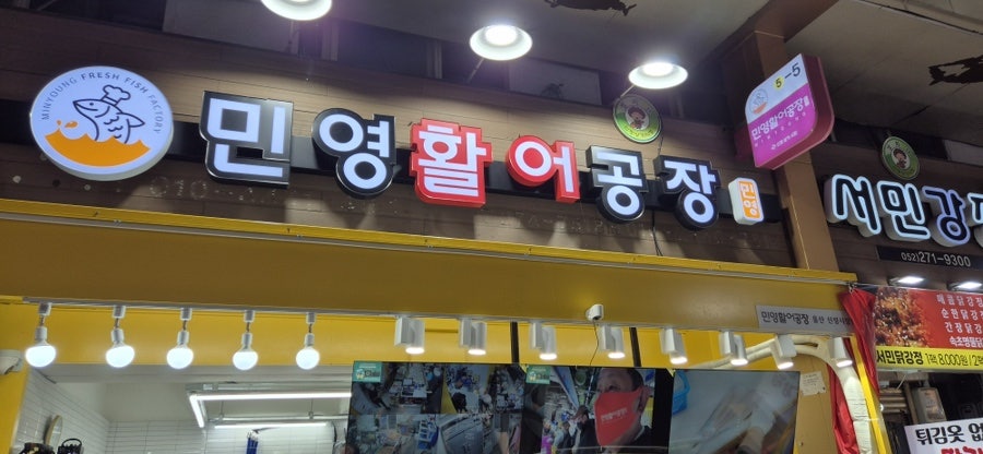 민영활어공장 울산신정시장점 사진 2