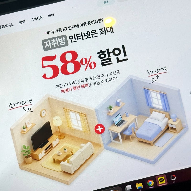 KT 인터넷 요금 58% 추가 할인받는 방법? 가입 전 필수 체크(패밀리 할인 혜택)
