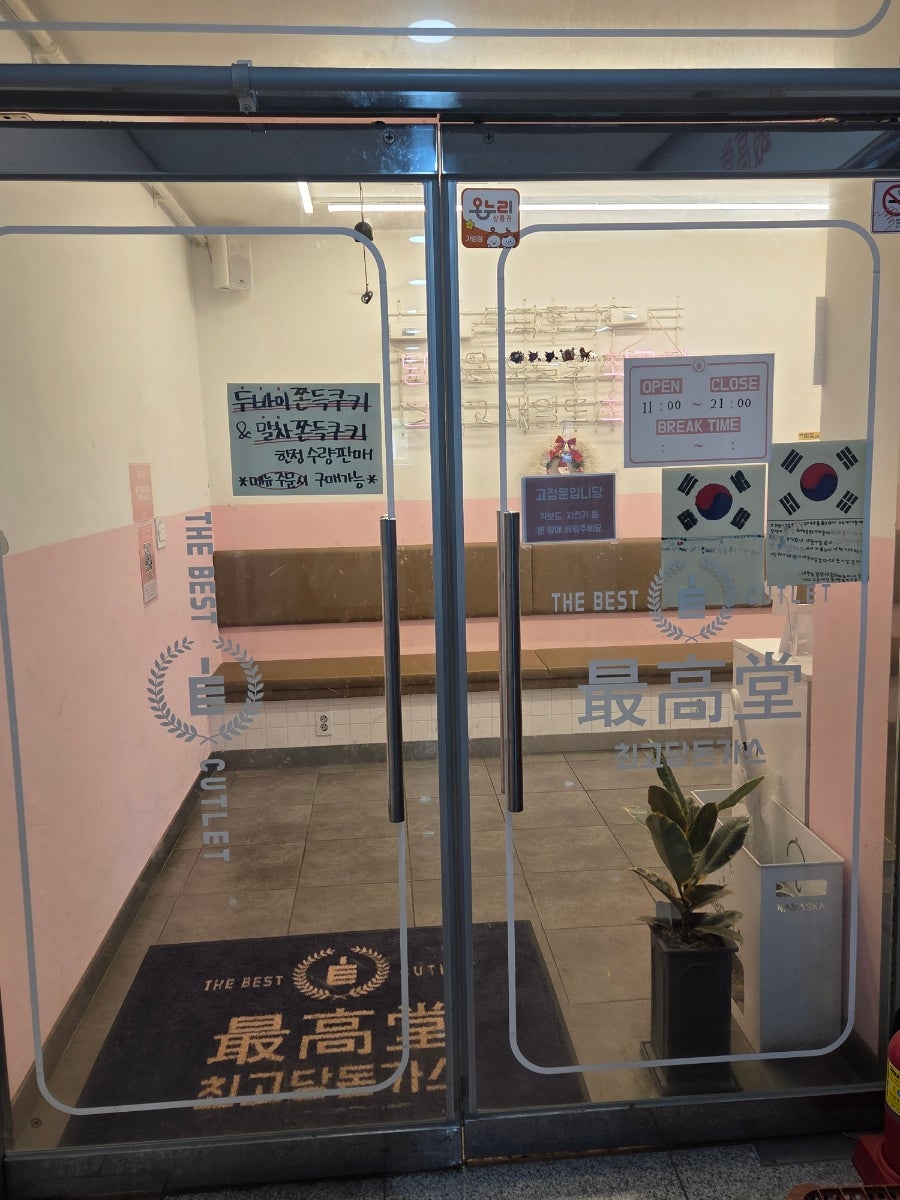 최고당돈가스 신불당점 사진 1