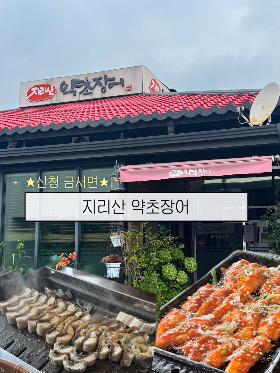 지리산약초장어 사진 1