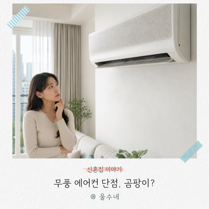 무풍 에어컨 단점, 곰팡이와 에어컨 청소가 중요한 이유