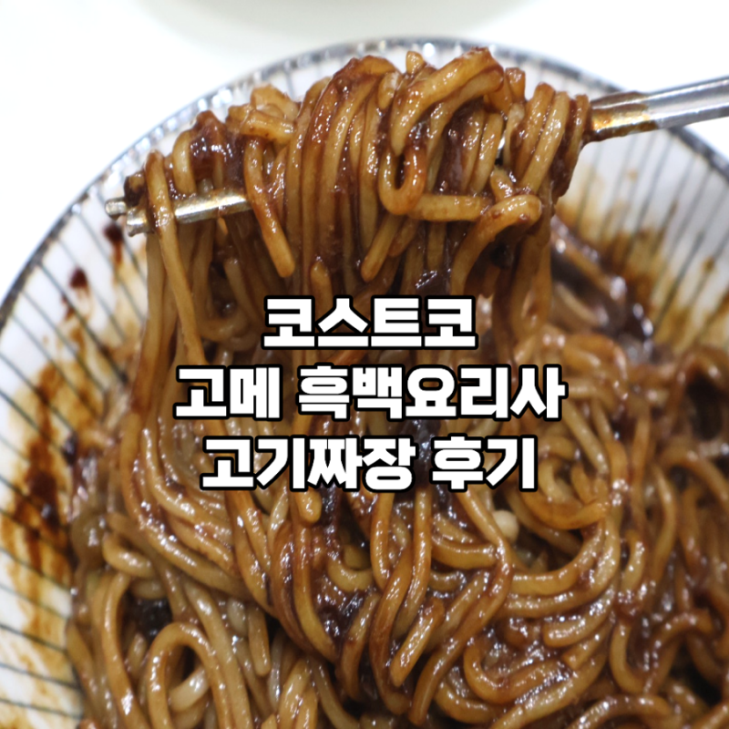 코스트코 고메흑백요리사고기짜장 추천, 코스트코 짜장면 추천
