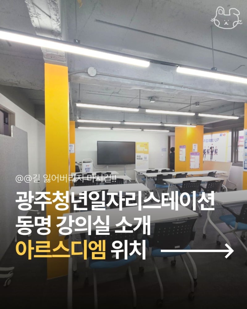 광주청년일자리스테이션 동명 추가 강의실 아르스디엠 위치 및 7월 프로그램 안내