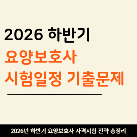 2026 요양보호사 시험일정 남은 날짜 총정리 (+ 접수 절차·CBT 기출문제 확인법)