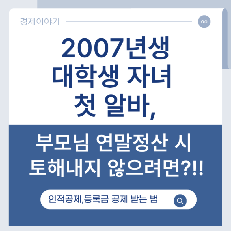 20살 대학생 자녀 첫 알바, 부모님 연말정산 공제 가능할까요?