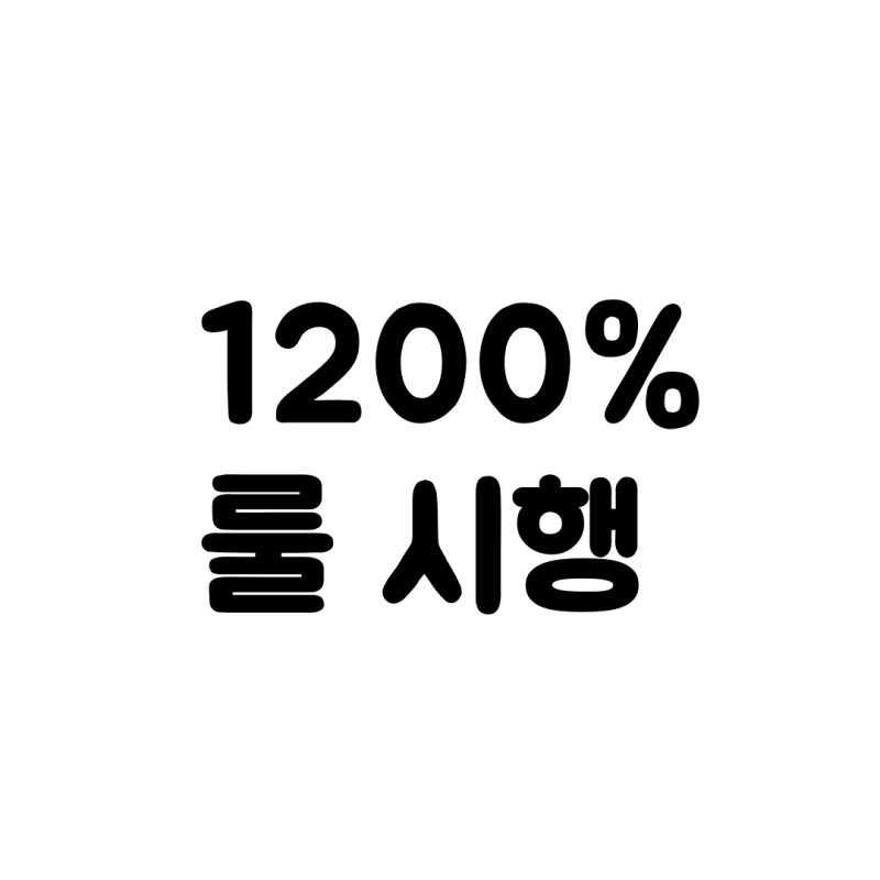 1200%룰 시행, 설계사 수수료 시책 반토막 시대 어떻게 해야 살아남을까..??