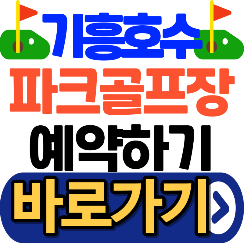 기흥호수공원 파크골프장 예약방법(관외 이용자는 예약필수)