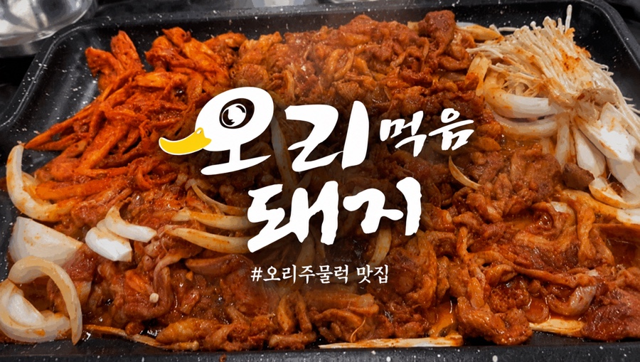오리먹음돼지 사진 3