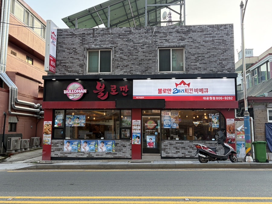 불로만치킨바베큐 대공원점 사진 2