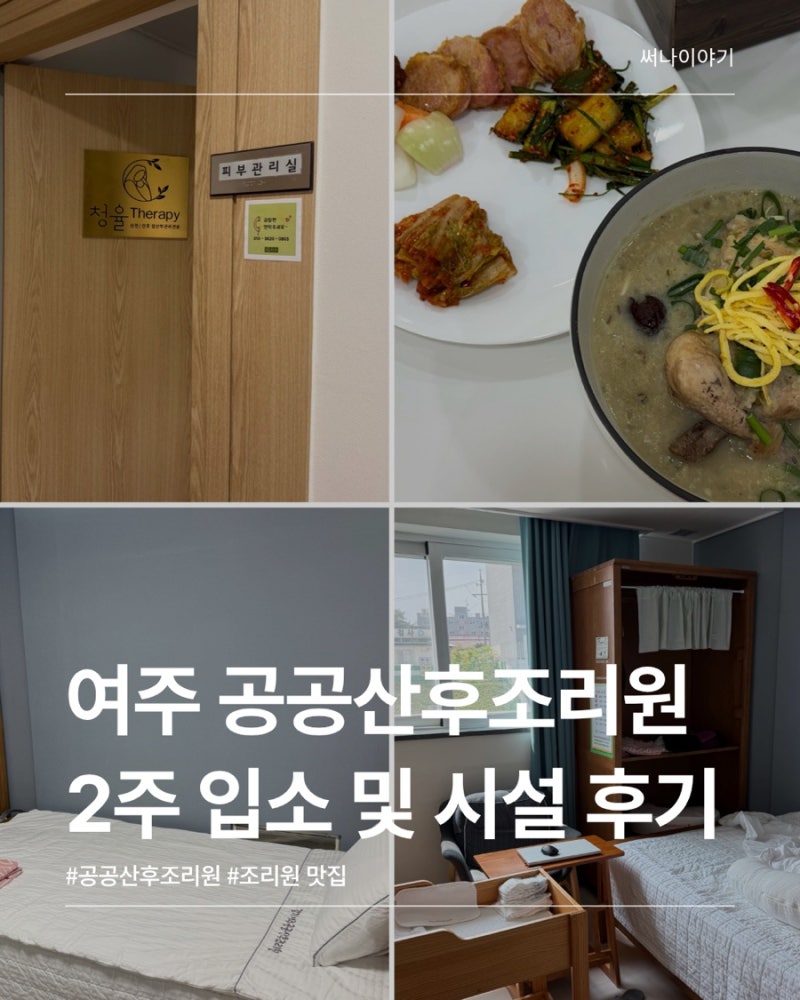 여주 공공산후조리원 2주 입소 및 시설/마사지 비용,식사 후기까지
