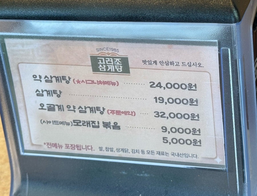 고려조삼계탕 본점 사진 5