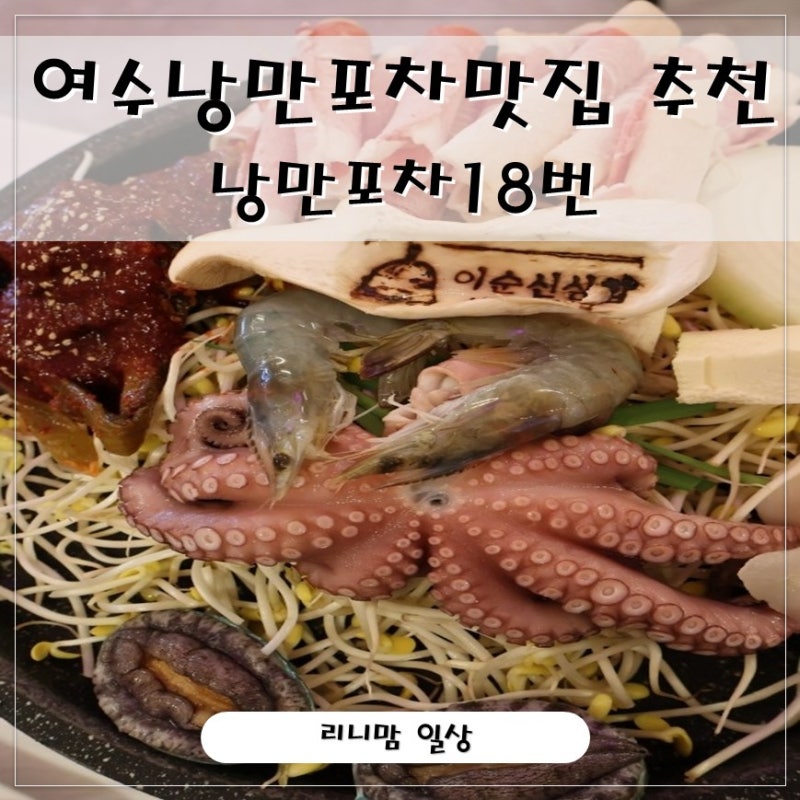 여수낭만포차맛집 고민 끝, 차돌갓돌문어삼합 맛있었던 낭만포차18번
