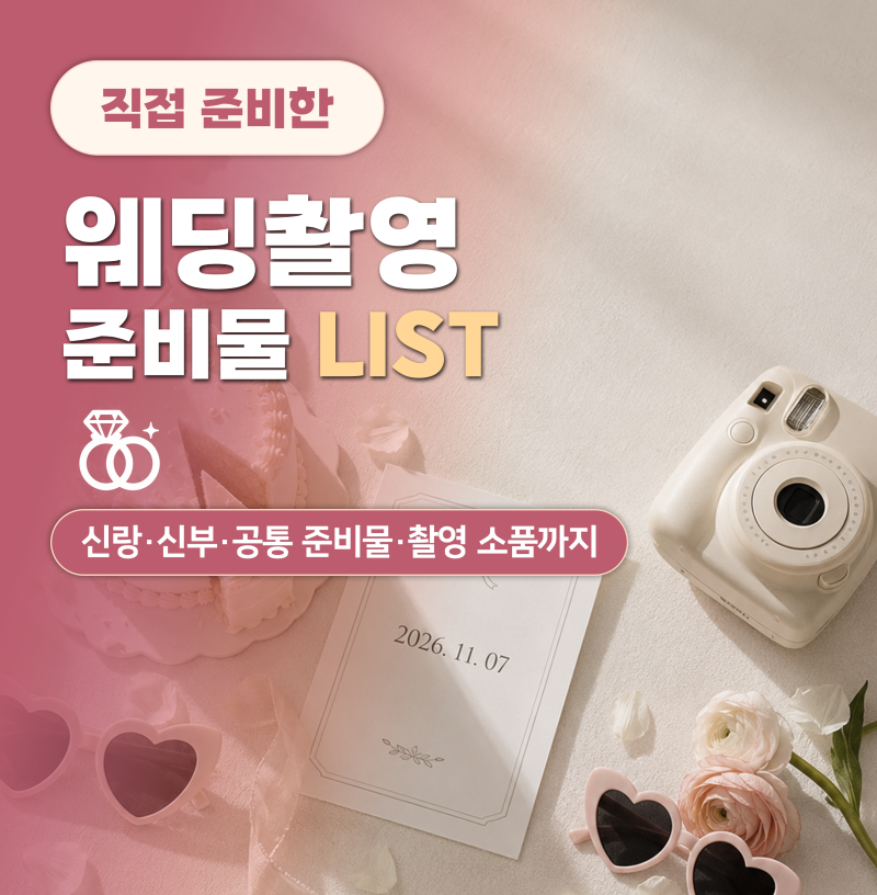 웨딩 촬영 준비물 리스트 총정리, 신랑 신부 필수품부터 촬영 소품까지 정리해봤어요! + 내돈....