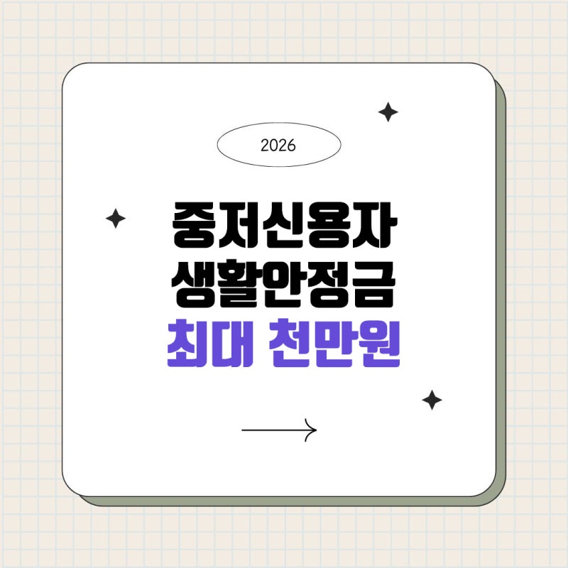 신용점수 하위 50%를 위한 최대 1,000만 원 생활안정자금 활용법