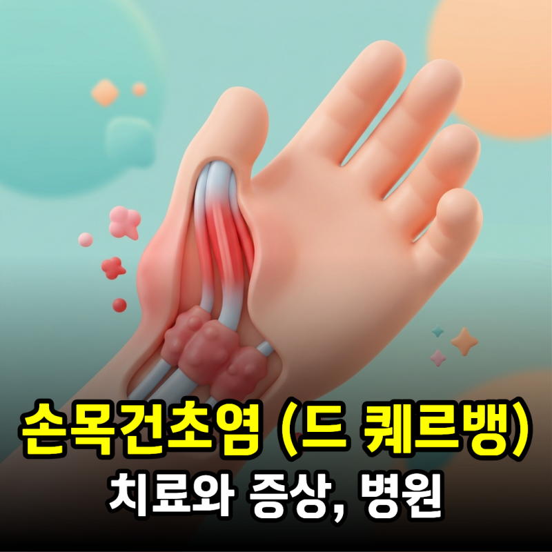 손목건초염 드 퀘르뱅 치료, 보호대부터 주사·수술