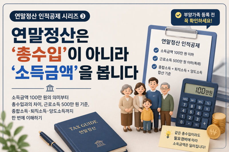 연말정산 인적공제 소득기준 총정리｜'소득금액 100만 원' 뜻, 제대로 알고 계신가요?