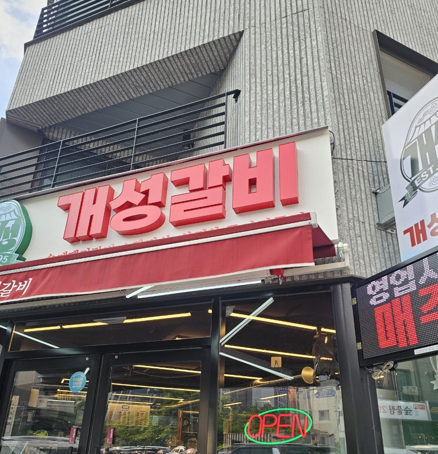 개성갈비 사진 2