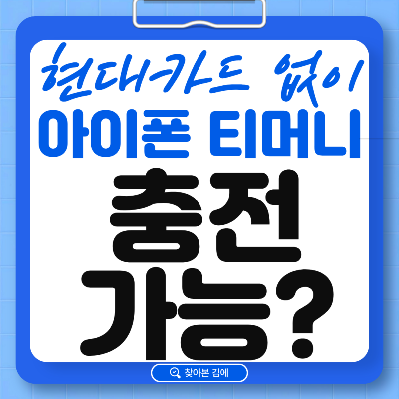 아이폰 티머니 사용법｜현대카드 없이 모바일티머니 충전하는 방법