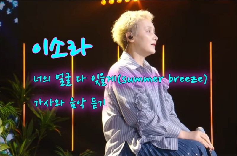 이소라의 '너의 얼굴 다 잊을게'(summer breeze) 가사와 음악 듣기