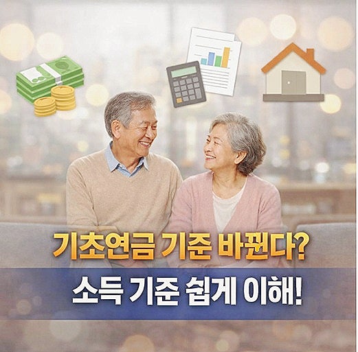 기초연금 기준 바뀐다는데… 중위소득·기준 중위소득·가구소득 차이 쉽게 정리