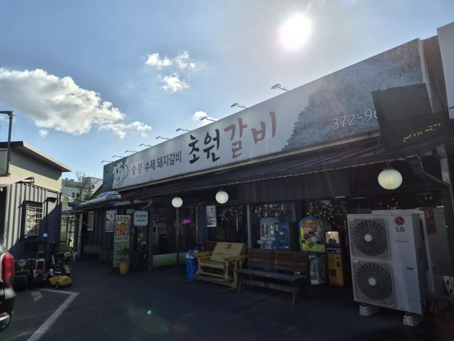 초원갈비 사진 1