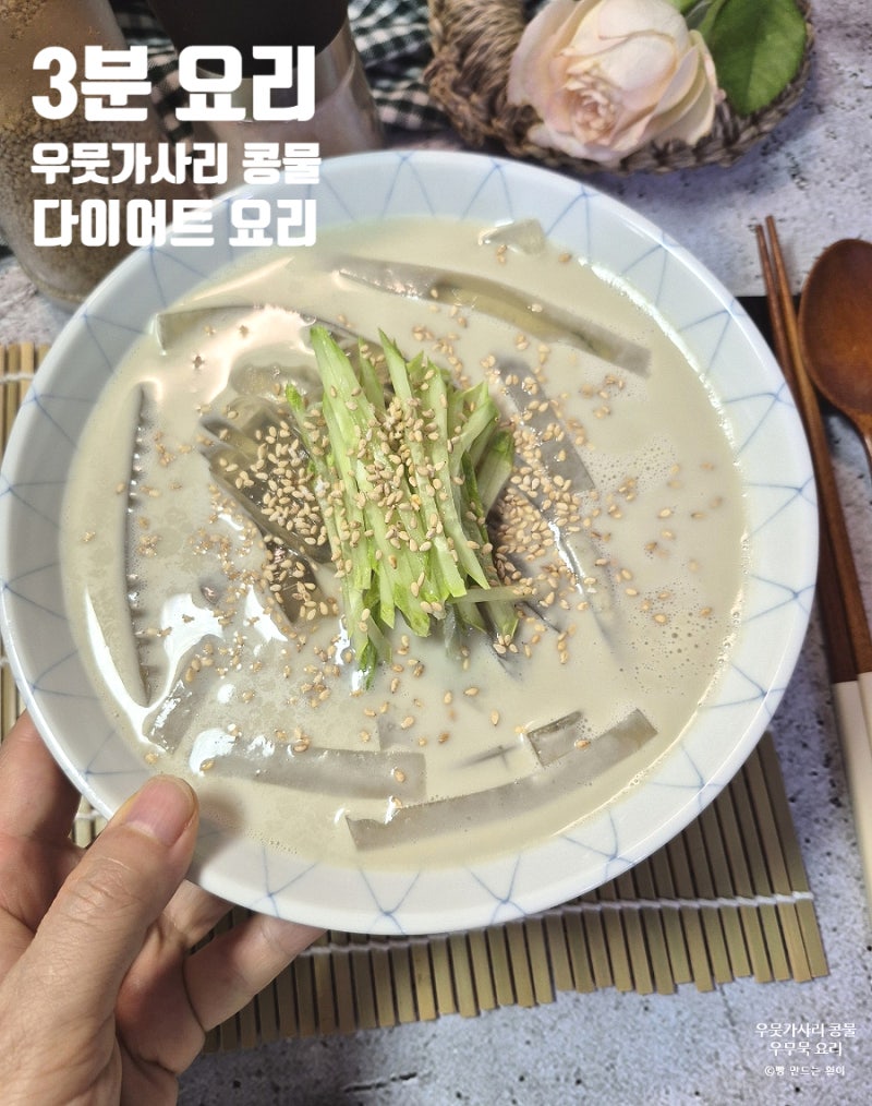 100g당 5.1kcal!! 살 빠지는 요리 우뭇가사리 콩물 우무 콩국수 만들기