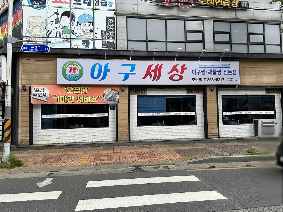 아구세상 익산모현점 사진 2