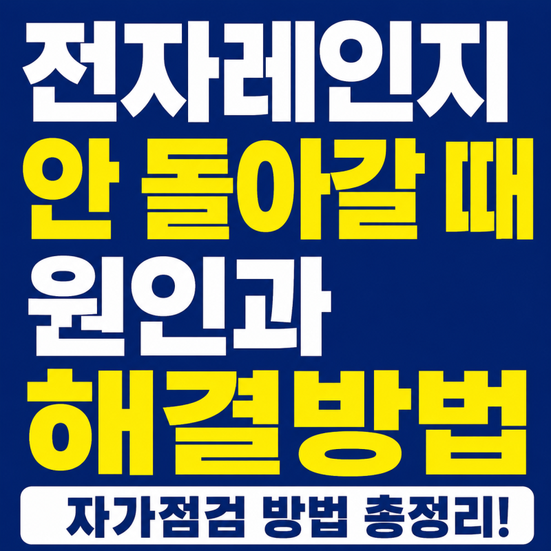 전자레인지가 안 돌아갈 때 원인과 해결방법 총정리 (고장일까? 직접 확인해 보세요)