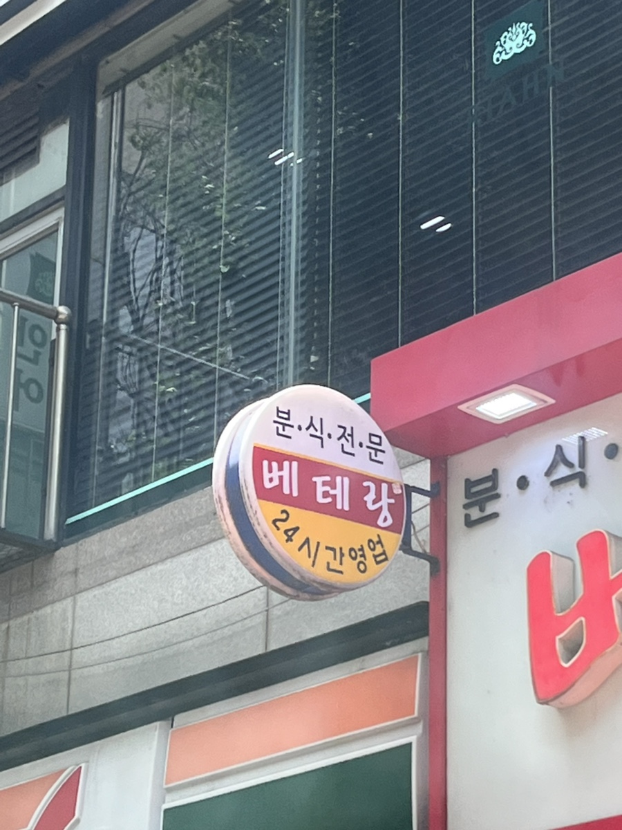 옥이떡볶이 사진 4