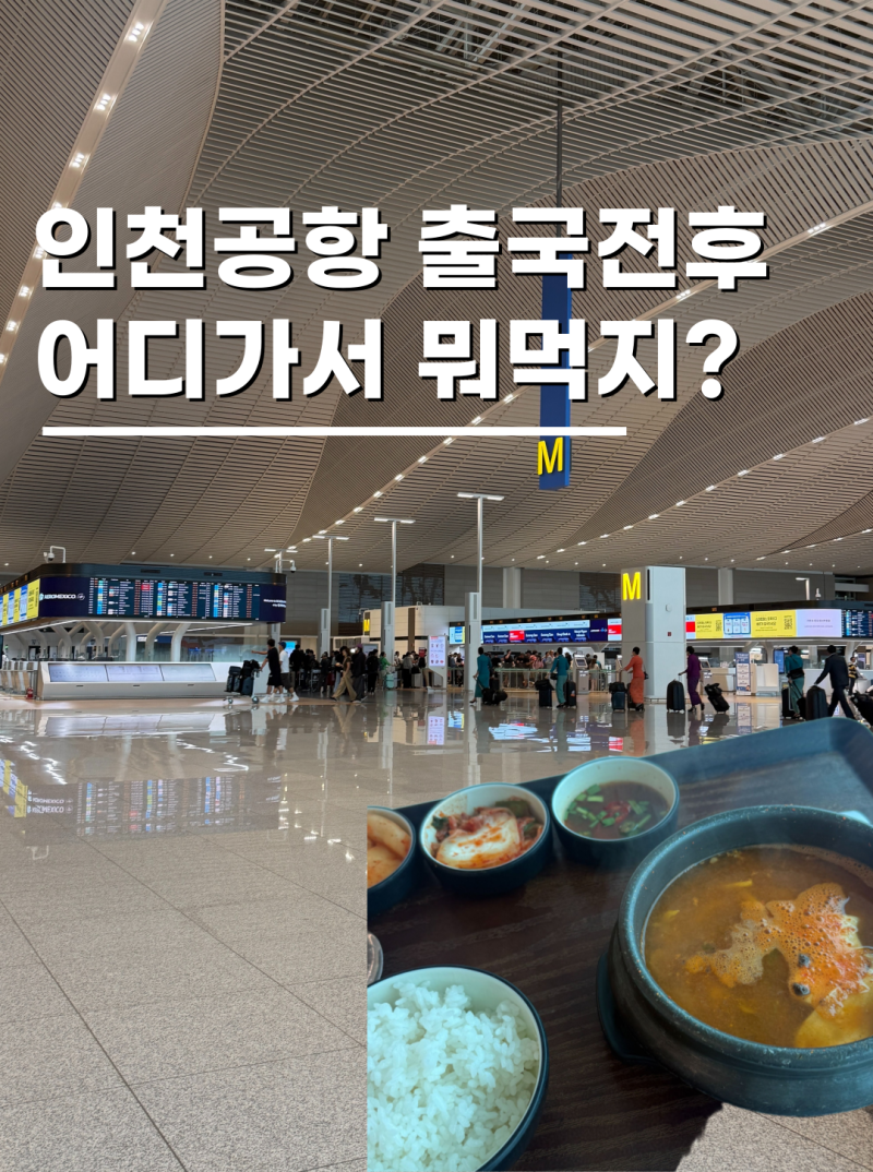 인천공항 제2터미널 식당 출국게이트 전후 푸드코트 새벽