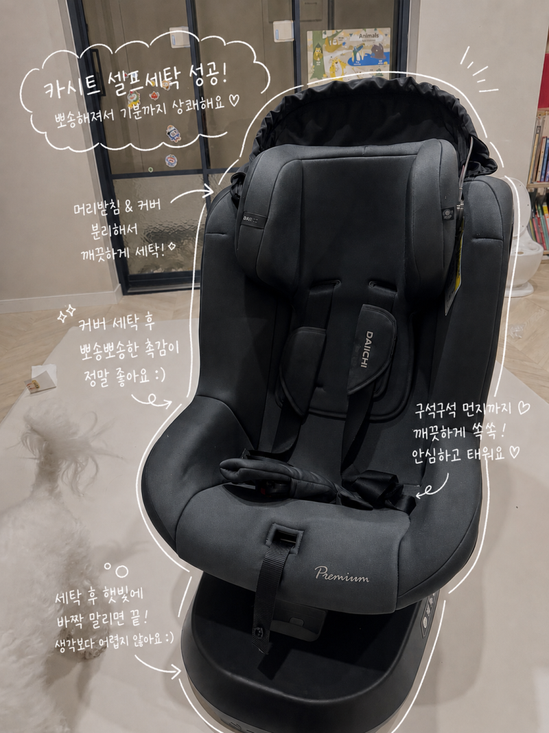 다이치 원픽스360 셀프 세탁 방법 :: 카시트 분리부터 세탁, 조립까지 직접 해본 후기
