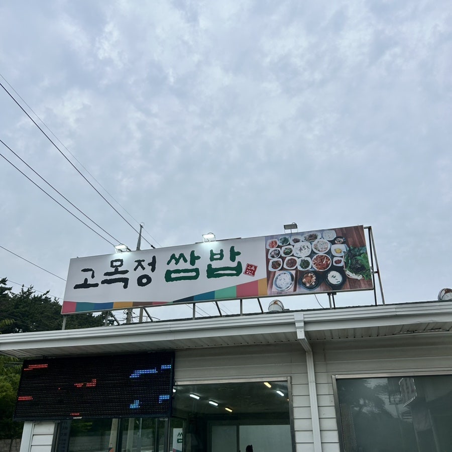 고목정쌈밥 사진 1