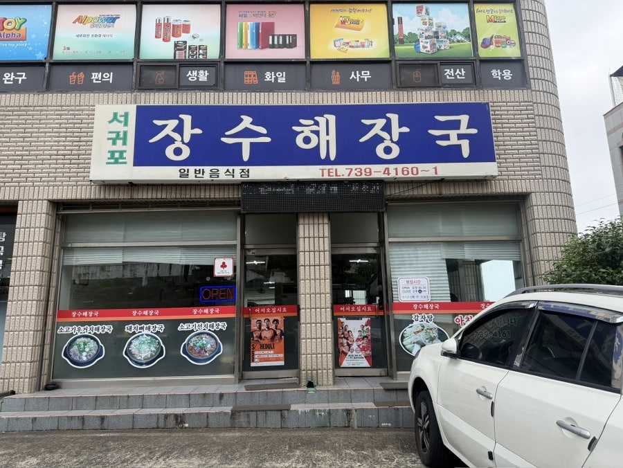 서귀포장수해장국 사진 1