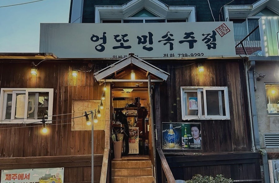 엉또민속주점 사진 1